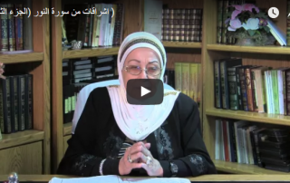 اشراقات من سورة النور ج3