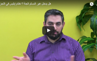 هل يدخل غير المسلم الجنة؟ نظام إبليس في التجزيء