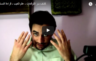 كشف سر التوقعات، علم الغيب، قراءة المستقبل