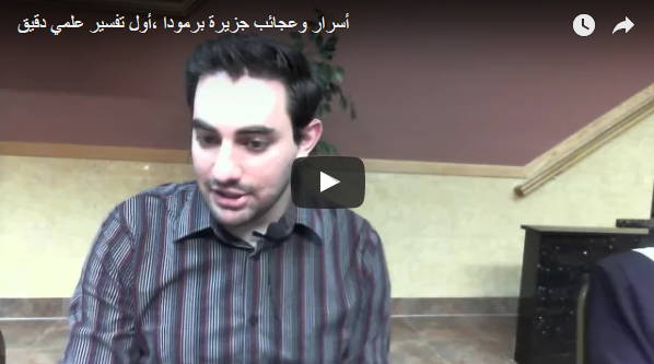 أسرار وعجائب جزيرة برمودا، أول تفسير علمي دقيق