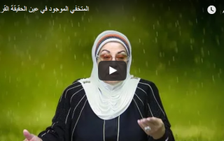 المتخفي الموجود في عين الحقيقة القرآنية