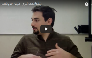 مفاجأة كشف أسرار علم من علوم الخضر (ع)