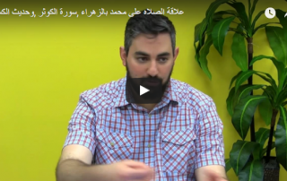 علاقة الصلاه على محمد بالزهراء، سورة الكوثر، وحديث الكساء
