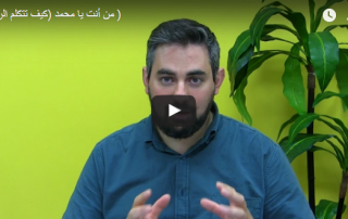 من أنت يا محمد (كيف تتكلم الروح)
