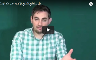 هل يستطيع التشيع الإجابة عن هذه الأسئلة؟