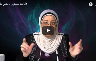 هل أنت مسحور، إحمي نفسك
