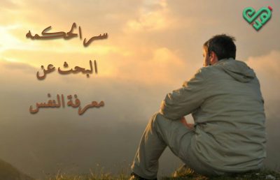 سر الحكمه البحث عن معرفة النفس