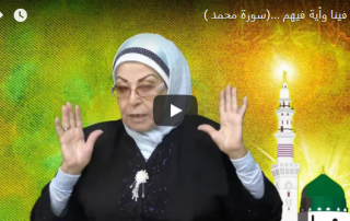 آية فينا وآية فيهم ... (سورة محمد)