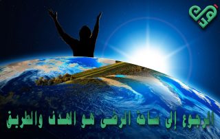 الرجوع إلى ساحة الرضى هو الهدف والطريق