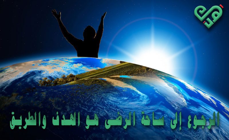 الرجوع إلى ساحة الرضى هو الهدف والطريق