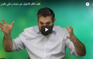 كيف تكلم الانجيل عن محمد وعلي بالنورانية