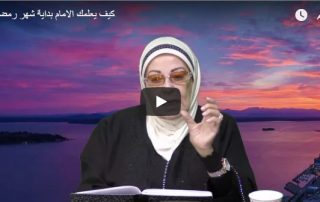 كيف يعلمك الامام بداية شهر رمضان