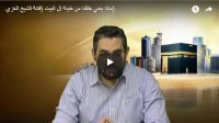 ماذا يعني خلقنا من طينة ال البيت (فتنة الشيخ الغزي)