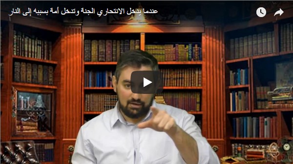 عندما يدخل الانتحاري الجنة وتدخل أمة بسببه إلى النار