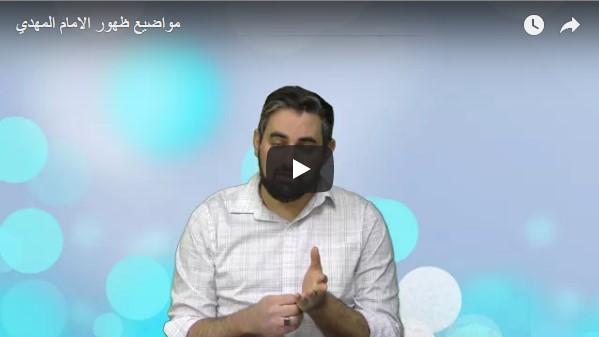 مواضيع ظهور الامام المهدي