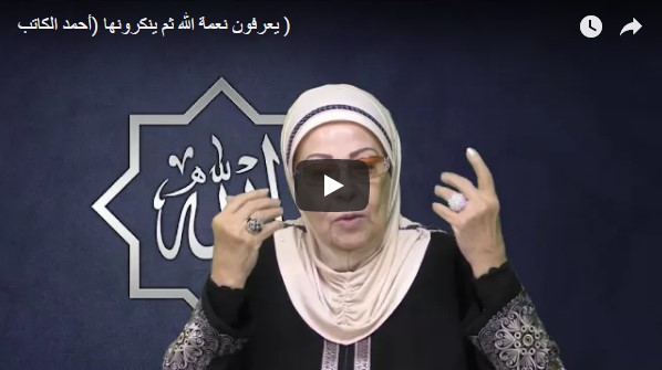 يعرفون نعمة الله ثم ينكرونها (أحمد الكاتب)