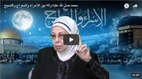 محمد صل الله عليه واله بين الاسراء والمعراج والتسبيح