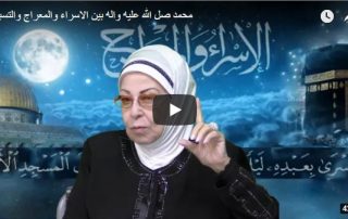 محمد صل الله عليه واله بين الاسراء والمعراج والتسبيح